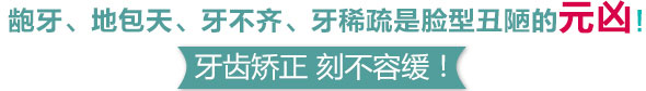 歪牙矫正2