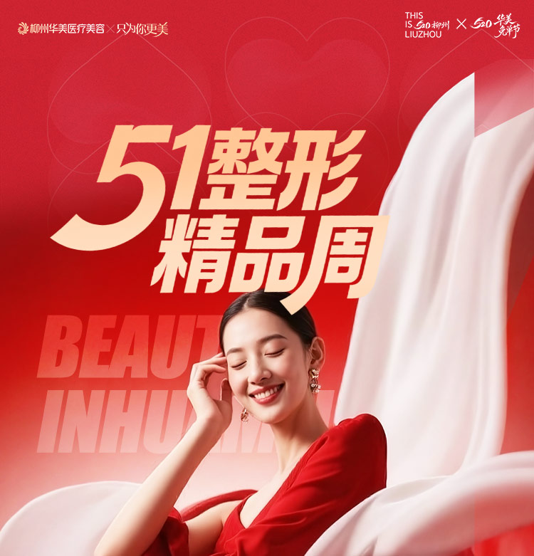 51整形精品周